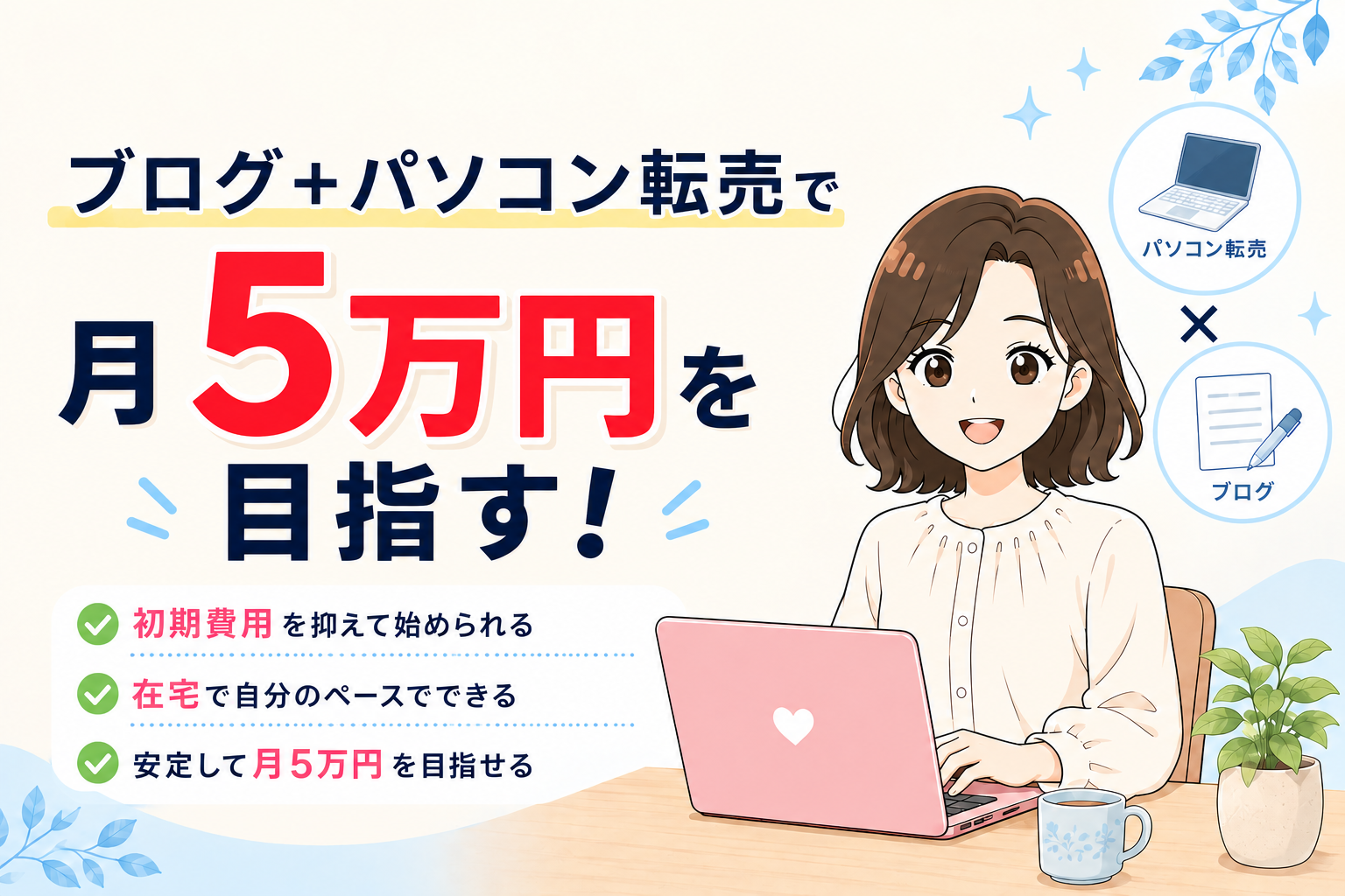 ブログで月１万円を稼ぐ方法